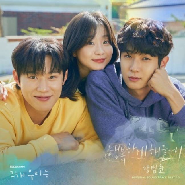 18일(화), 장범준 드라마 '그해 우리는' OST '행복하게 해줄게' 발매 | 인스티즈