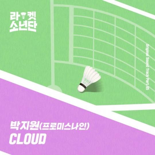 13일(화), 프로미스나인 박지원 드라마 '라켓소년단' OST 'CLOUD' 발매 | 인스티즈