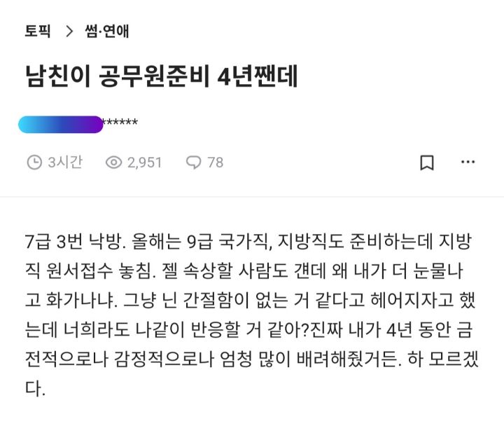 남친이 공무원준비 4년째인데 | 인스티즈