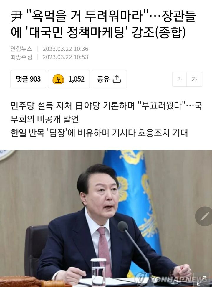 尹 "욕먹을 거 두려워마라"…장관들에 '대국민 정책마케팅' 강조(종합) | 인스티즈