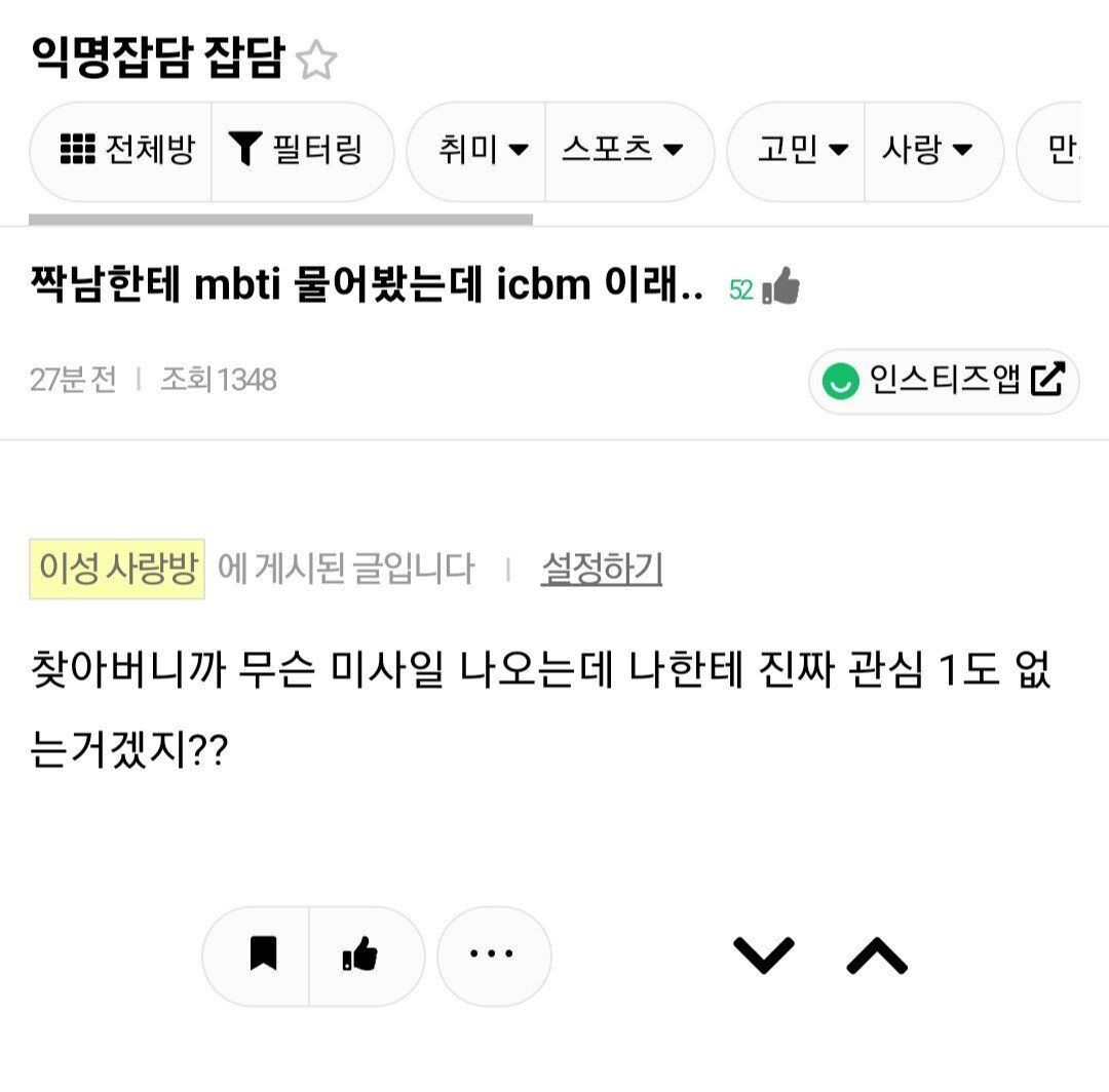 ???: 짝남한테 mbti 물어봤는데 icbm이래... | 인스티즈