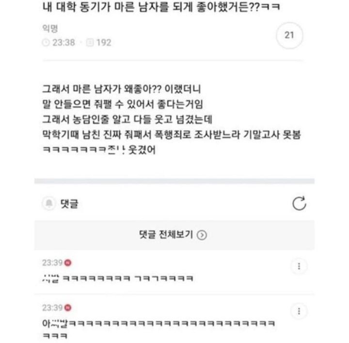 대학 동기가 마른 남자를 좋아했던 이유 | 인스티즈