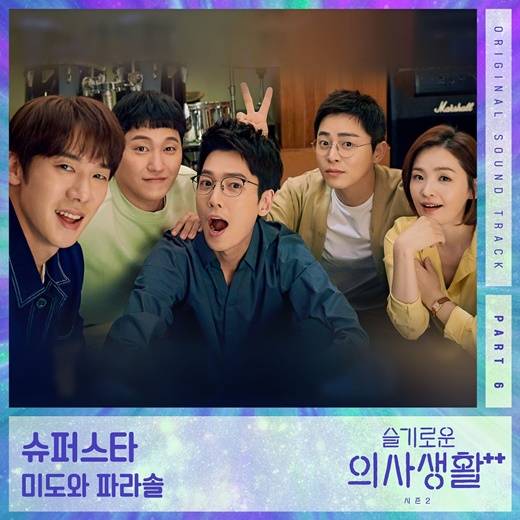 23일(금), 미도와 파라솔 드라마 '슬기로운 의사생활 시즌2' OST '슈퍼스타' 발매 | 인스티즈