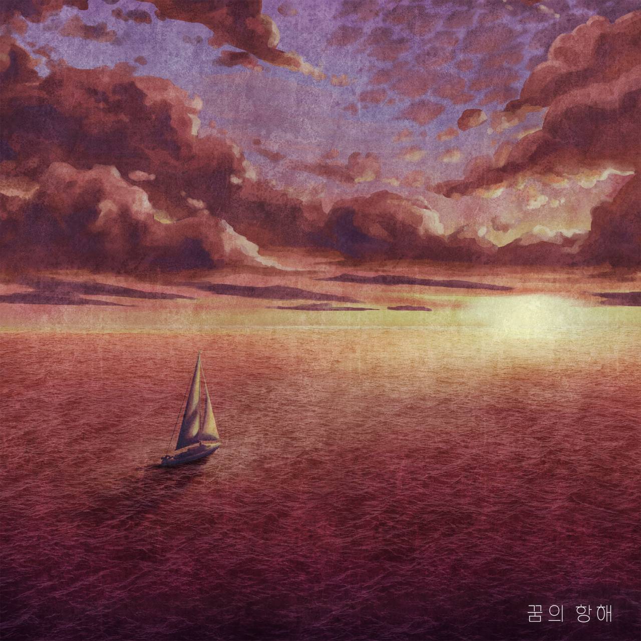 내달 5일 공개되는 디지털 싱글 ‘꿈의 항해’의 커버사진