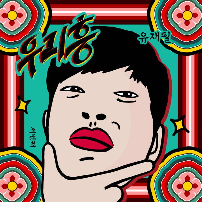 24일(월), 유재필 디지털 싱글 '우리 흥' 발매 | 인스티즈