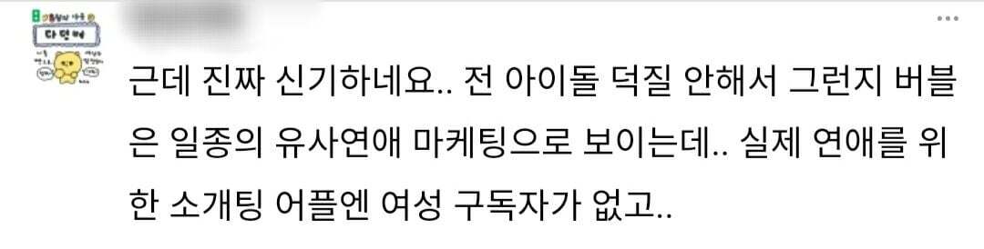 버블 구독자 97퍼가 여자인데 소개팅어플은 여자 없어서 난리인게 웃긴 달글ㅋㅋㅋ | 인스티즈