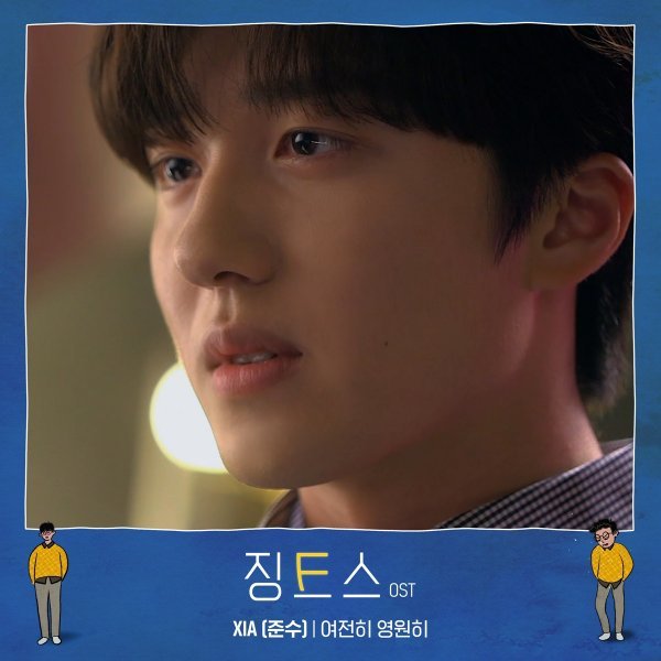 20일(수), 김준수(XIA) 드라마 '징크스' OST '여전히 영원히' 발매 | 인스티즈