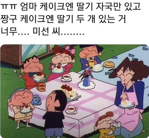 ???: 봉미선씨 케이크엔 딸기 자국만 있고 짱구 케이크에 딸기 두 개 있는거... | 인스티즈