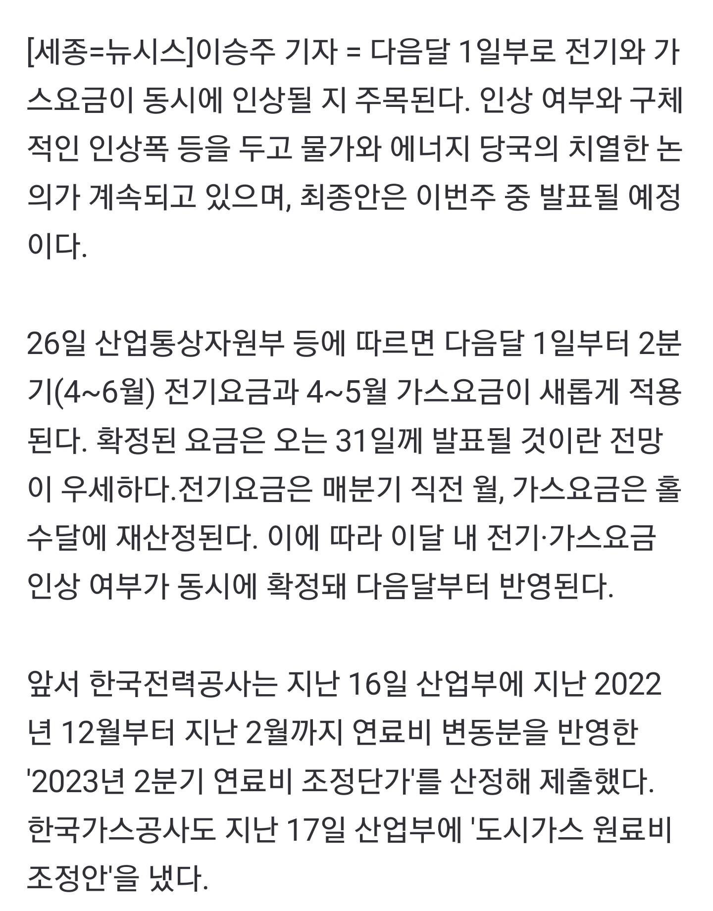 4월 전기에 가스요금까지 동시 인상?…이번주 요금안 발표 | 인스티즈