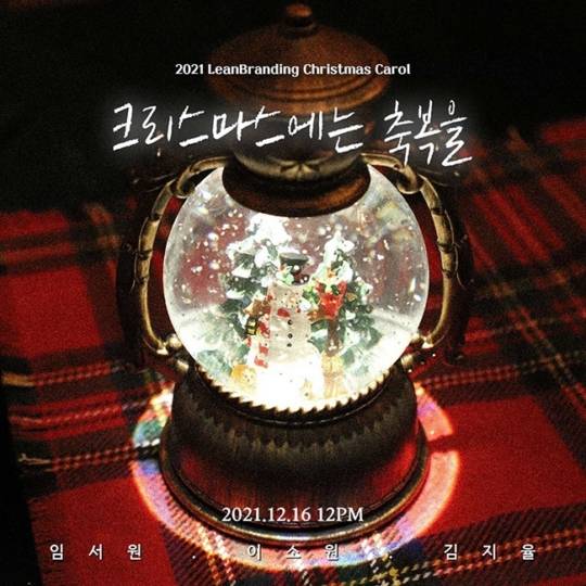 16일(목), 임서원+이소원+김지원 리메이크 앨범 '크리스마스에는 축복을' 발매 | 인스티즈