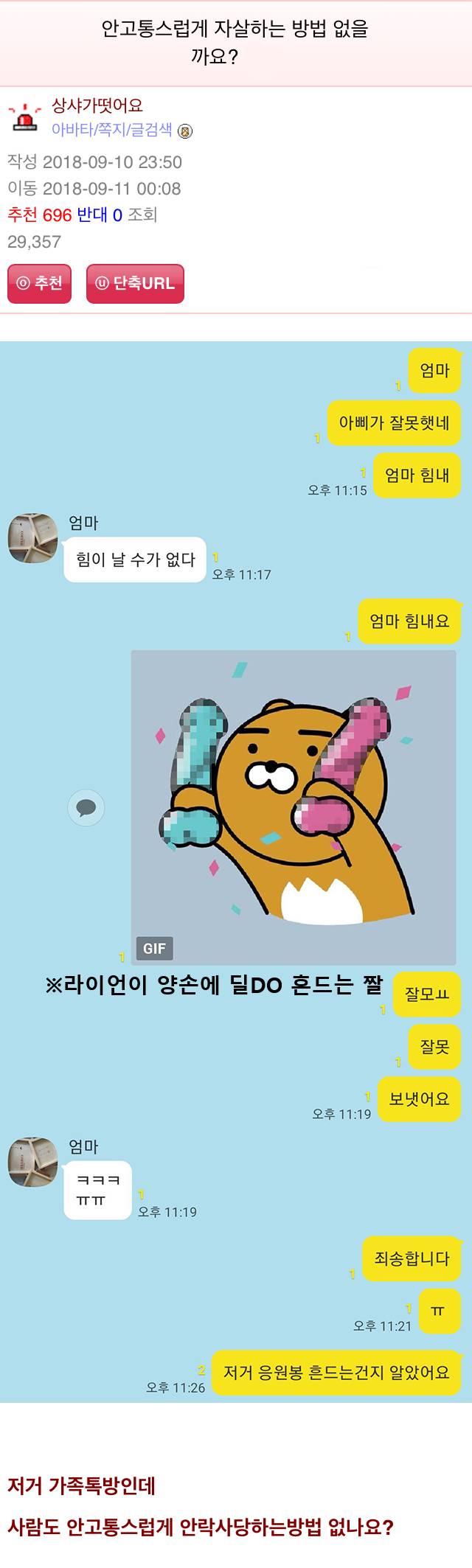  엄마한테 라이언이 딜DO 흔드는 짤 보냄 | 인스티즈