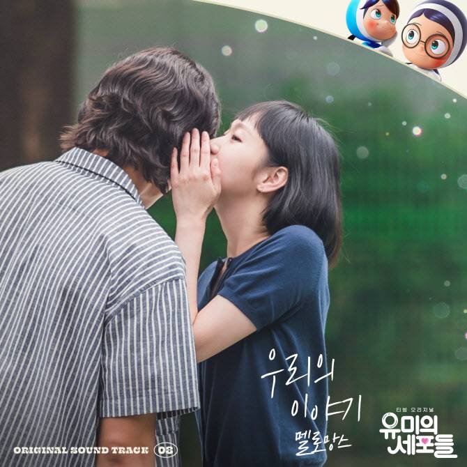 15일(금), 멜로망스 드라마 '유미의 세포들' OST '우리의 이야기' 발매 | 인스티즈