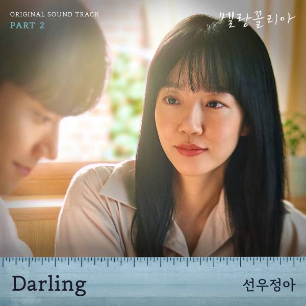 2일(목), 선우정아 드라마 '멜랑꼴리아' OST 'Darling' 발매 | 인스티즈