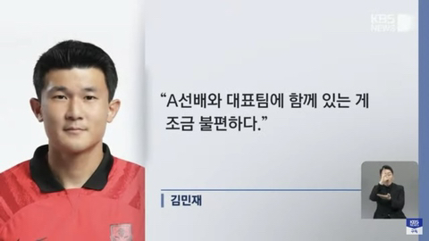 [KBS뉴스] 김민재 "A 선배와 대표팀 함께 하는게 불편하다" | 인스티즈