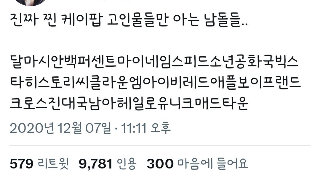 진짜 찐 케이팝 고인물들만 아는 남돌들.. | 인스티즈