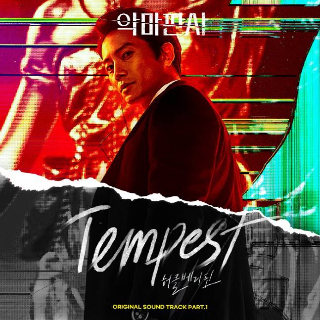 17일(토), 허클베리핀 드라마 '악마판사' OST 'Tempest' 발매 | 인스티즈