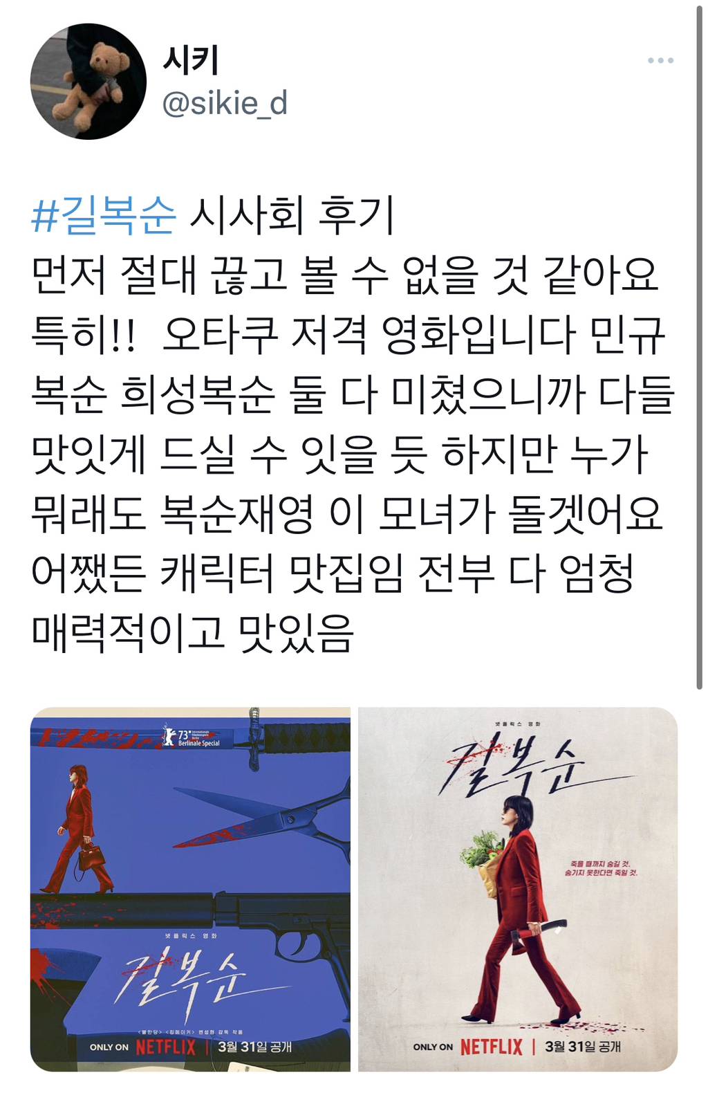 오늘 공개인 전도연 주연의 넷플릭스 신작 길복순 시사회 후기.twt (ㅅㅍㅈㅇ)(결정적 스포는 없음) | 인스티즈
