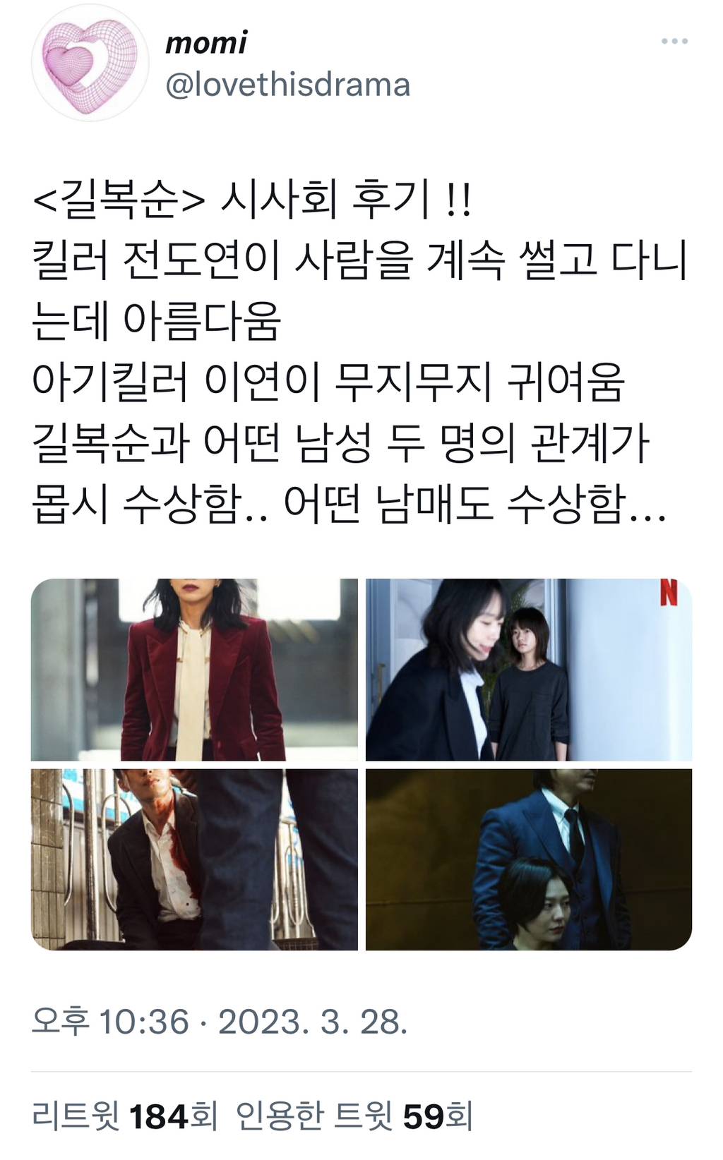 오늘 공개인 전도연 주연의 넷플릭스 신작 길복순 시사회 후기.twt (ㅅㅍㅈㅇ)(결정적 스포는 없음) | 인스티즈