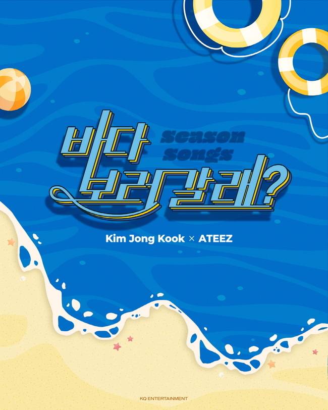 16일(월), 에이티즈(ATEEZ)+김종국 콜라보레이션 앨범 'Season Songs (타이틀 곡: 바다 보러 갈래?)' 발매 | 인스티즈