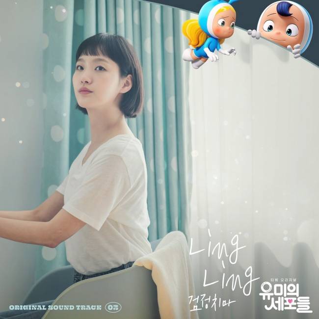 25일(토), 검정치마 드라마 '유미의 세포들' OST 'Ling Ling' 발매 | 인스티즈