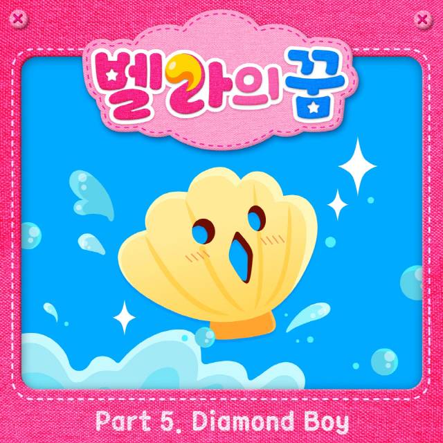 15일(토), 임상현 애니메이션 '벨라의 꿈' OST 'Diamond Boy' 발매 | 인스티즈