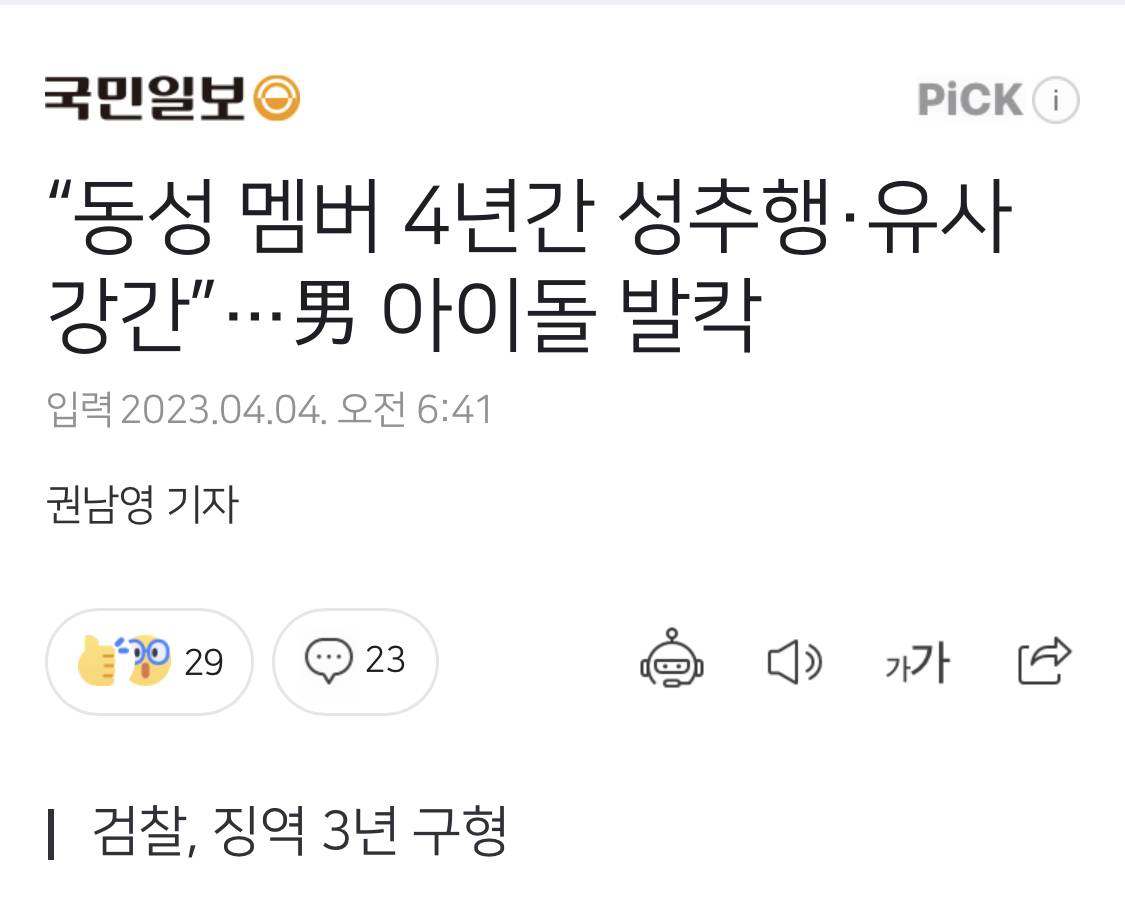 "동성 멤버 4년간 성추행·유사강간”…男 아이돌 발칵 | 인스티즈