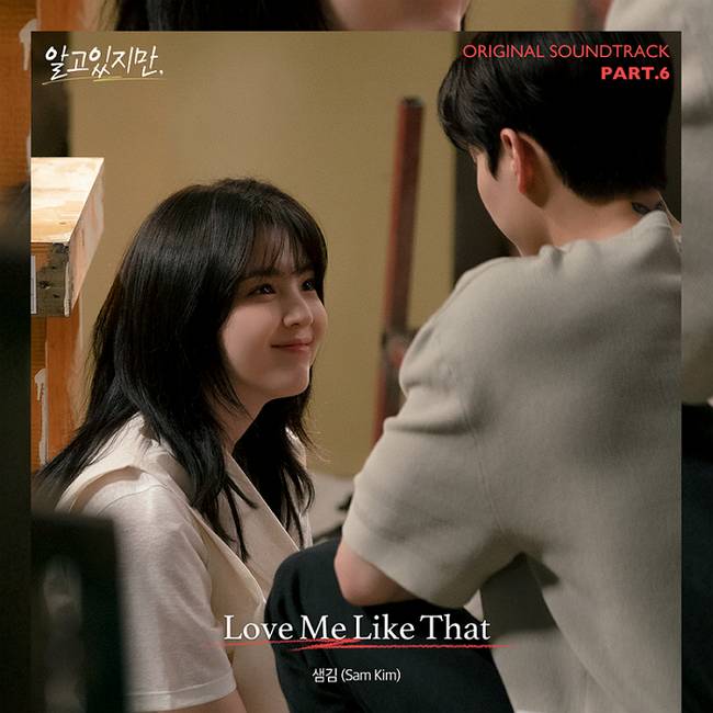 24일(토), 샘김 드라마 '알고있지만' OST 'Love Me Like That' 발매 | 인스티즈