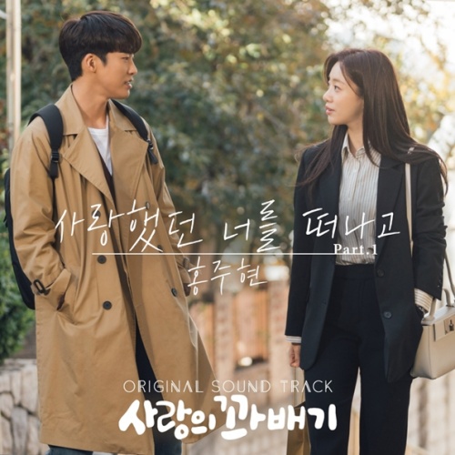 13일(월), 홍주현 드라마 '사랑의 꽈배기' OST '사랑했던 너를 떠나고' 발매 | 인스티즈