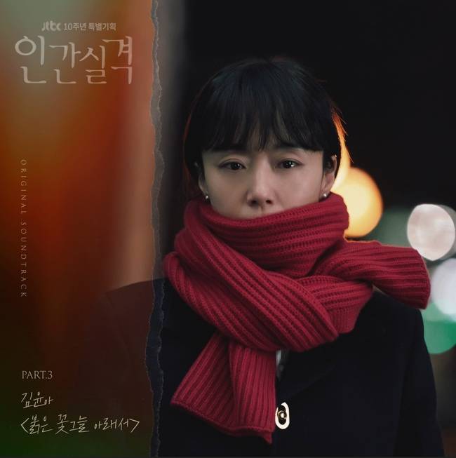 25일(토), 자우림 김윤아 드라마 '인간실격' OST '붉은 꽃그늘 아래서' 발매 | 인스티즈