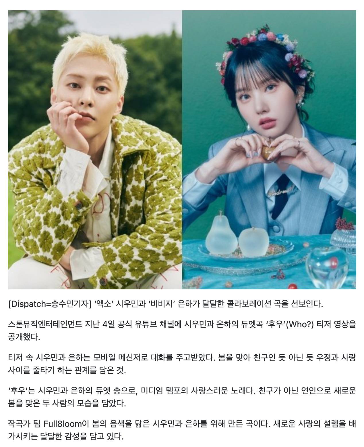 엑소 시우민X비비지 은하, 달달한 콜라보…9일 듀엣송 '후우' 공개 | 인스티즈