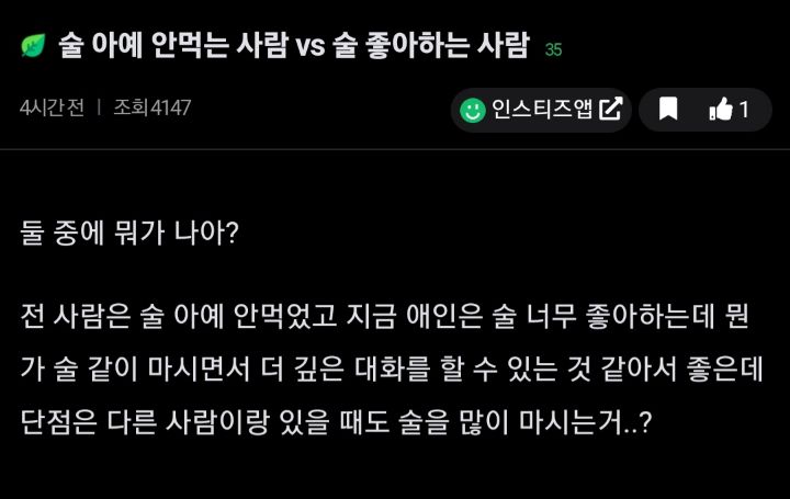 술 아예 안먹는 사람vs술 좋아하는 사람 | 인스티즈