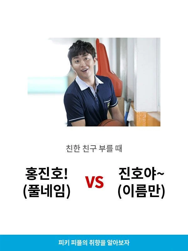 친한 친구 이름 부를 때 풀네임 vs 이름만 | 인스티즈