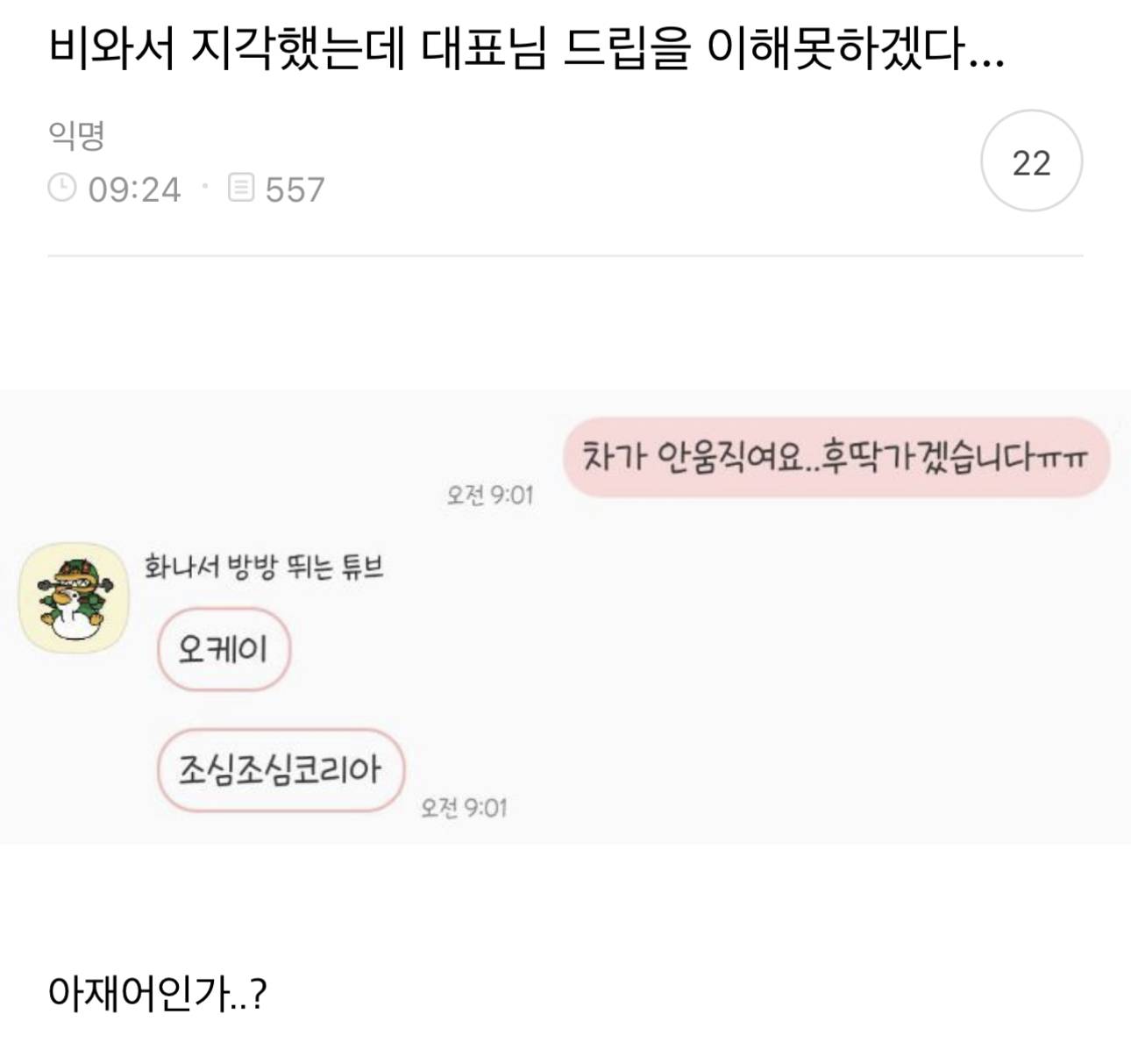 비와서 지각했는데 대표님 드립을 이해못하겠다… | 인스티즈
