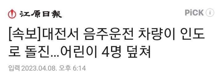 [속보] 대전서 음주운전 차량이 인도로 돌진…어린이 4명 덮쳐 | 인스티즈