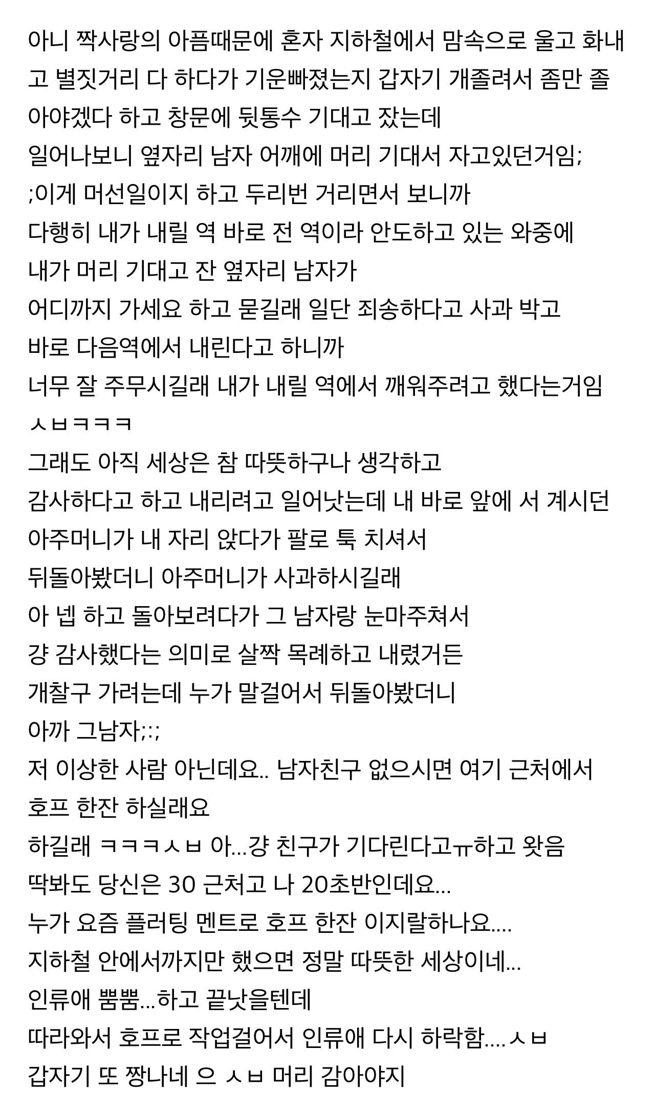 방금 지하철에서 한 30분동안 옆자리 남자 어깨 기대고 잤는데 ㅋㅋ | 인스티즈