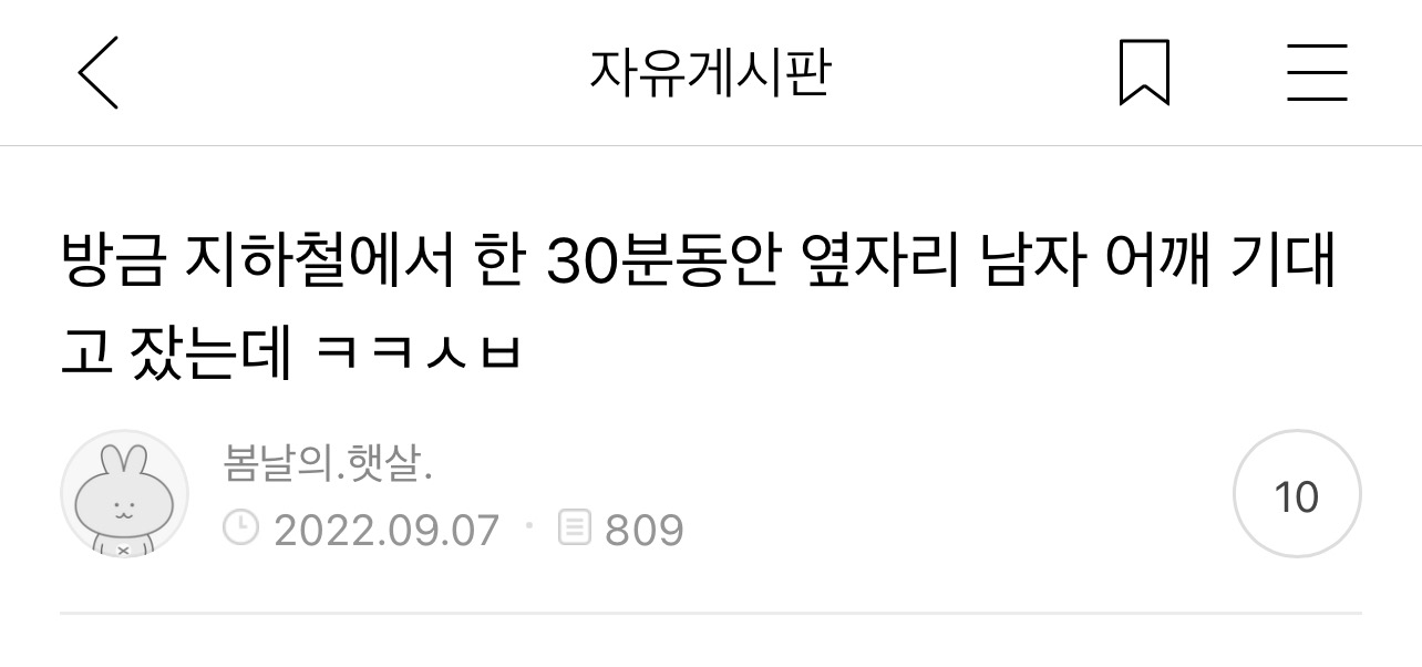 방금 지하철에서 한 30분동안 옆자리 남자 어깨 기대고 잤는데 ㅋㅋ | 인스티즈