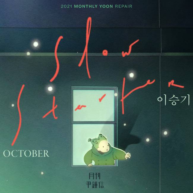 21일(목), 윤종신+이승기 월간 앨범 'Slow Starter' 발매 | 인스티즈