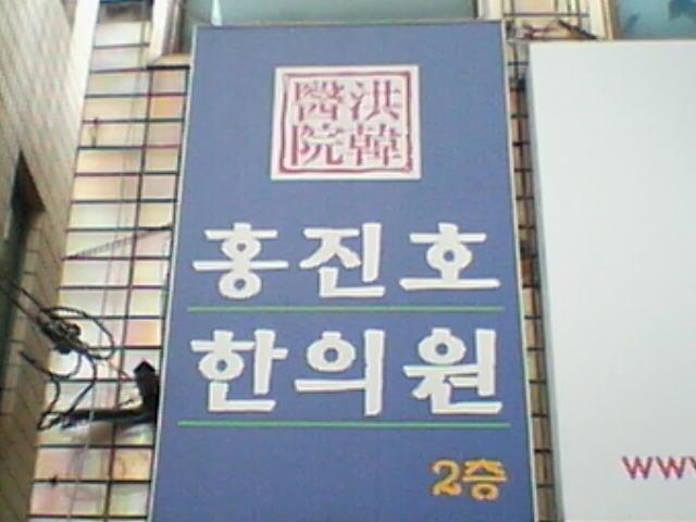 한국의 한의원 | 인스티즈
