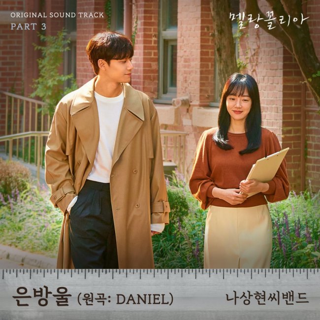 9일(목), 나상현씨밴드 드라마 '멜랑꼴리아' OST '은방울' 발매 | 인스티즈