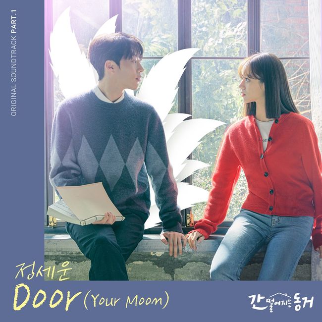 27일(목), 정세운 드라마 '간 떨어지는 동거' OST 'DOOR (Your Moon)' 발매 | 인스티즈