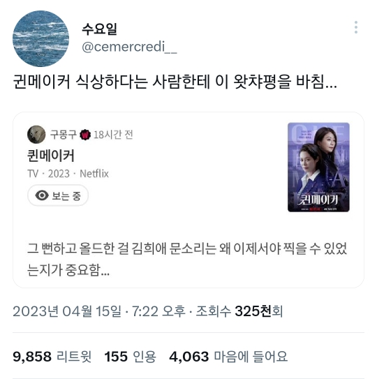 퀸메이커 식상하다는 사람한테 이 왓챠평을 바침... | 인스티즈