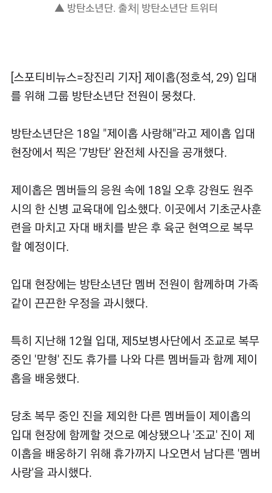 '조교' 진도 휴가 나왔다…방탄소년단, 제이홉 입대에 '완전체' 배웅 | 인스티즈