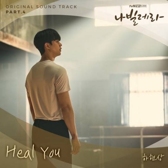 20일(화), 하현상 드라마 '나빌레라' OST 'Heal You' 발매 | 인스티즈