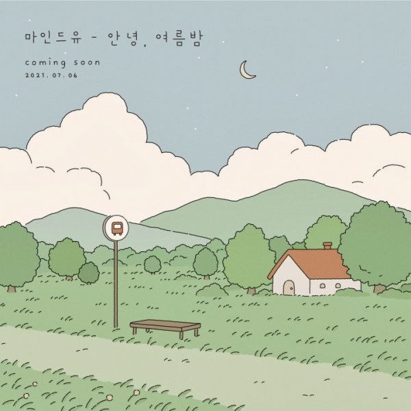 6일(화), 마인드유(MIND U) 싱글 앨범 '안녕, 여름밤' 발매 | 인스티즈