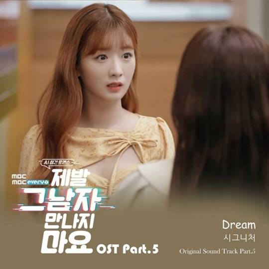22일(화), 시그니처 드라마 '제발 그 남자 만나지 마요' OST 'Dream' 발매 | 인스티즈