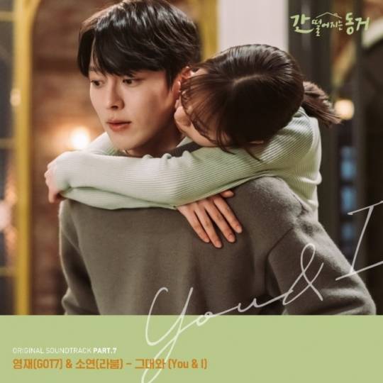 8일(목), 영재+소연 드라마 '간 떨어지는 동거' OST '그대와(You & I)' 8일 발매 | 인스티즈