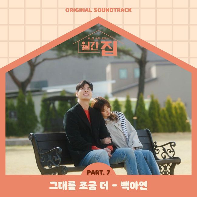 28일(수), 백아연 드라마 '월간 집' OST '그대를 조금 더' 발매 | 인스티즈