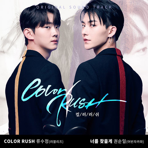 8일(금), 러블리즈 류수정 웹드라마 '컬러러쉬' OST 'Color Rush' 발매 | 인스티즈