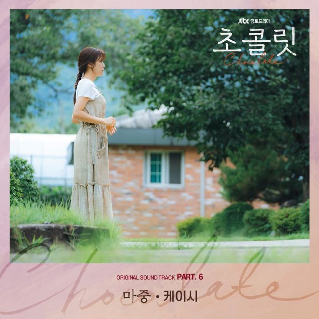 21일(토), 케이시 드라마 '초콜릿' OST '마중' 발매 | 인스티즈
