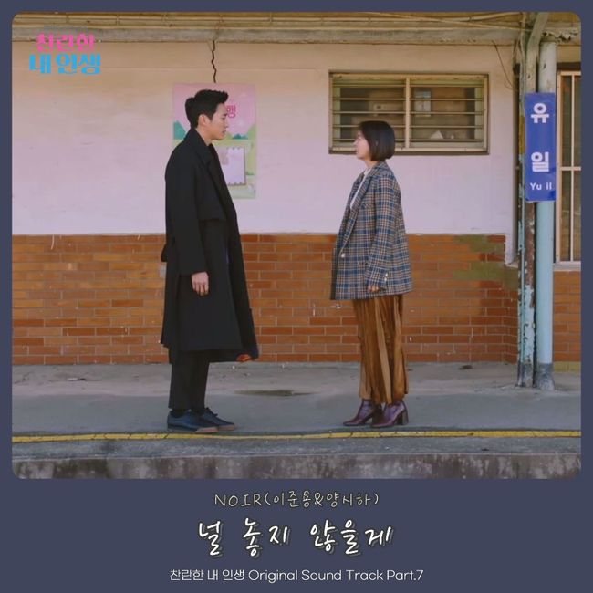 4일(금), 느와르 이준용+양시하 드라마 '찬란한 내 인생' OST '널 놓지 않을게' 발매 | 인스티즈